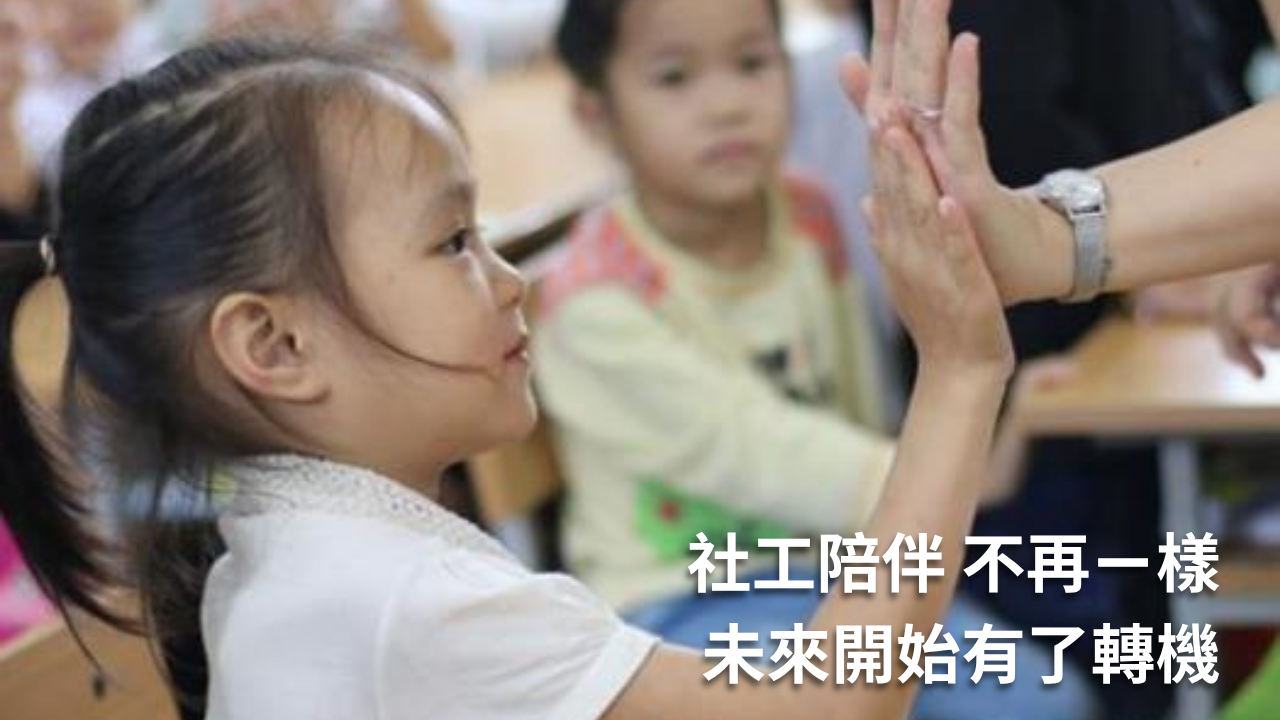 社工陪伴 不再一樣